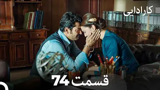 FULL HD (Dooble Farsi) کارادایی قسمت 74