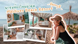 พาชมห้องใหม่ล่าสุด Maldives Beach Resort จ.จันทบุรี