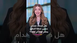 صورة لصدام حسين وهو يضحك لحظة صدور حكم الإعدام بحقه.. ما صحتها؟