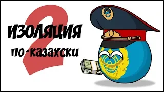 Изоляция по-казахски 2 ( Countryballs )