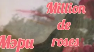 Я пою Million de roses Мэри Сказ