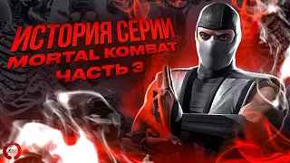 История серии Mortal Kombat. Часть 3