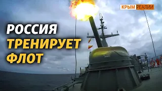 Против кого Россия тренирует ВМФ? | Крым.Реалии ТВ