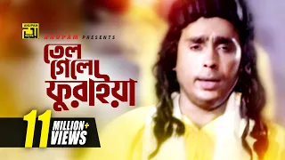 Tel Gele Furaiya | তেল গেলে ফুরাইয়া | HD | Humayun Faridi | Syed Abdul Hadi | Tyag | Anupam