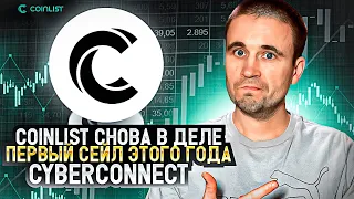 ОБЗОР CYBERCONNECT СВЕЖИЙ ТОКЕНСЕЙЛ НА COINLIST