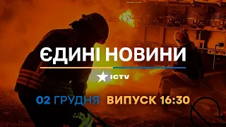 Новини Факти ICTV - випуск новин за 16:30 (02.12.2022)