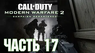 Прохождение Call of Duty: Modern Warfare 2 Campaign Remastered. Часть 17: Как в былые времена