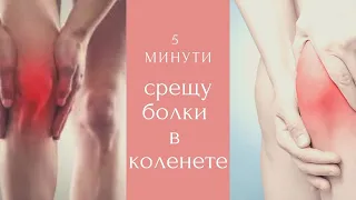 5 упражнения срещу болки в коленете