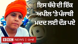 Mansa ਦੇ 8ਵੀਂ ਕਲਾਸ ਦੇ ਰਜਿੰਦਰ ਦੀ ਇੱਕ ਅਪੀਲ ਉੱਤੇ ਜਦੋਂ ਦੌੜਾ ਆਇਆ ਪੂਰਾ ਪਿੰਡ | 𝐁𝐁𝐂 𝐏𝐔𝐍𝐉𝐀𝐁𝐈