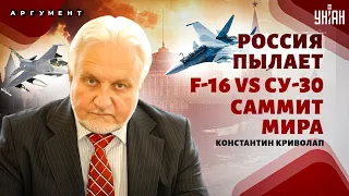 КРИВОЛАП: F-16 разносят Су-30. Война пришла в РФ. Москва без ЩИТА. Нокаут для Путина | Аргумент