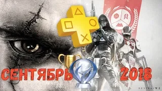 Playstation Plus. Сентябрь 2018. Обзор трофеев. Destiny 2 & GOW III
