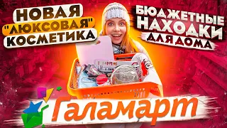 КУПИЛА МНОГО НУЖНОГО В ГАЛАМАРТ! НОВАЯ КОСМЕТИКА, ТОВАРЫ ДЛЯ ДОМА И ПОЛОЧКИ ГАЛАМАРТ