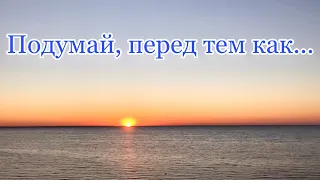 «Подумай перед тем как...» (авторские стихи ) Николай Тищенко