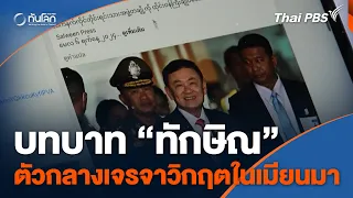 บทบาท “ทักษิณ” ตัวกลางเจรจาวิกฤตในเมียนมา | ทันโลก กับ Thai PBS | 7 พ.ค. 67