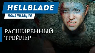 Hellblade: Senua's Sacrifice — расширенный трейлер локализации