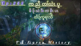 🔴  #Ep:263  #FSKarenHistory  Orphan and king  ဒီး ထိၣ်ကူရၤ  นิทานกะเหรี่ยง