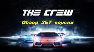 The Crew Обзор ЗБТ