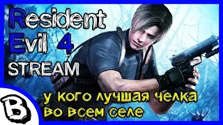 Resident Evil 4 ♠ атмосферный хоррор, готовимся к Resident Evil 3 Remake ♠ Резидент Ивел 4