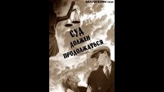 Суд должен продолжаться - фильм 1930 год