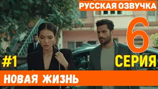 Новая жизнь 6 серия русская озвучка турецкий сериал (фрагмент №1)