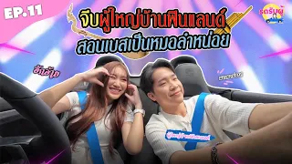 รถรับผู้ EP.11 "ผู้ใหญ่บ้านฟินแลนด์" จีบกันดูมั้ย บิ๊กเบส ชื่อก็คล้าย!! งั้นสอนหมอลำหน่อย