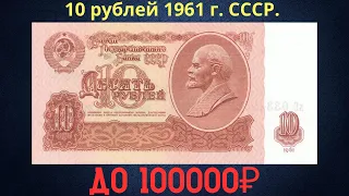 Реальная цена и обзор банкноты 10 рублей 1961 года. СССР.