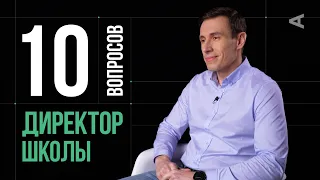 10 глупых вопросов ДИРЕКТОРУ ШКОЛЫ