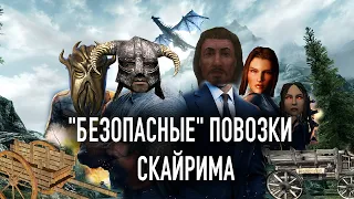 Skyrim - Безопасные повозки Скайрима