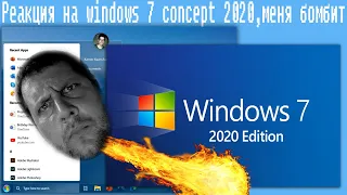 Реакция на windows 7 2020 edition  ,меня бомбит