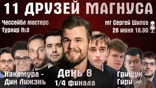 11 друзей Магнуса. Чессейбл 🏆 День 8. 1/4 финала 🎤 Сергей Шипов ♕ Быстрые шахматы