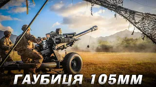 ГАУБИЦІ 105ММ - МАЛЕНЬКА ЗБРОЯ ВЕЛИКОЇ ПЕРЕМОГИ / L119