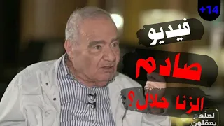 هل الدكتور محمد شحرور يبيح ويحلل الزنا