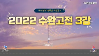 2022 수완고전 3강