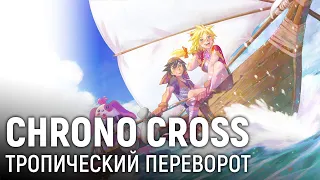 Chrono Cross. Тропический переворот