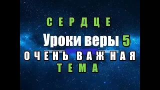 Сердце. дух, душа и тело верующего 5 Тема Вера Всевышний грех Крест Церковь Библия Возлюби Бога себя