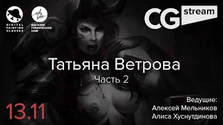 CG Stream. Татьяна Ветрова. Часть 2.