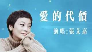 愛的代價｜張艾嘉｜爱的代价｜张艾嘉 | 怀旧金曲 经典老歌分享