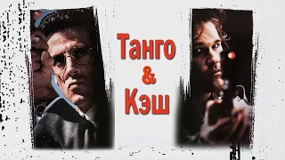 Танго и Кэш HD 1989 Tango & Cash