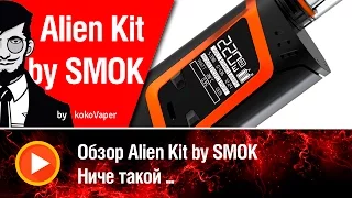 Первовзгляд на Alien Kit от SMOK  - Ниче такой