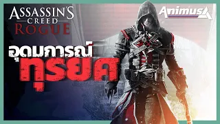 Ubisoft Animus: Assassin's Creed Rogue - บัญญัติสังหาร: อุดมการณ์ทุรยศ