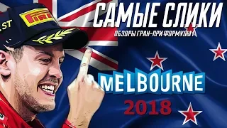 Формула 1 ОБЗОР Гран-при Австралии 2018 Australian GP REVIEW