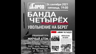 "Банда Четырех"  -  "Угостите Сигаретой Анархиста" (с альбома "Увольнение На Берег")