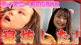 【GRWM】ディズニー当日に大寝坊したｗｗ