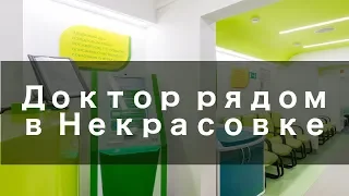 Доктор рядом в Некрасовке