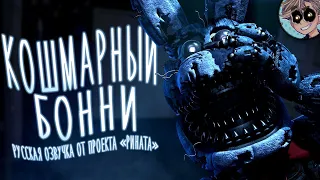 Nightmare Bonnie/Кошмарный Бонни Русская озвучка [RUS DUB] от проекта «Рината»