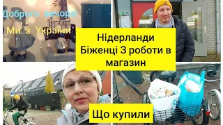 Нідерланди Біженці🇺🇦🇳🇱 | Жити в селі | Що купили в супермаркеті | На велосипедах🚴‍♂️🚴‍♀️