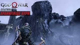 God of war ХРАНИЛИЩЕ БУРИ 100%. Платина. Все артефакты, сундуки, вороны, метки, разрывы.