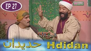 مسلسل حديدان الجزء الأول الحلقة السابعة والعشرون  -  Série Hdidan S1 EP 27