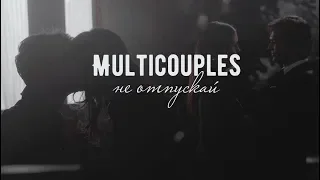 Multicouples || Multifandom || Не отпускай