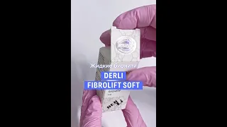 Жидкие нити Derli Fibrolift Soft. Эффект лифтинга и увлажнения в 1 процедуру